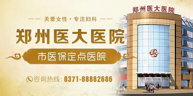 郑州妇科医院哪家好些
