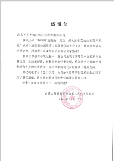 海洋之神天地股份公司助力蒙能集团金山三期机组入选国家能源领域首台（套）装备